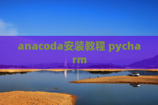 anacoda安装教程 pycharm